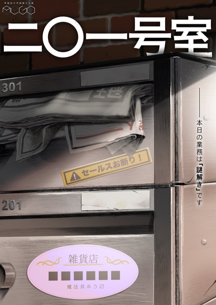 二〇一号室（制作：早稲田大学謎解き企画algo） by 謎解きフェスタ