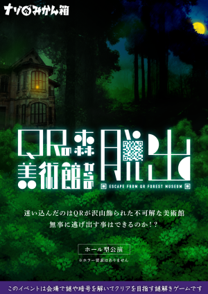 QRの森美術館からの脱出（制作：ナゾのみかん箱）