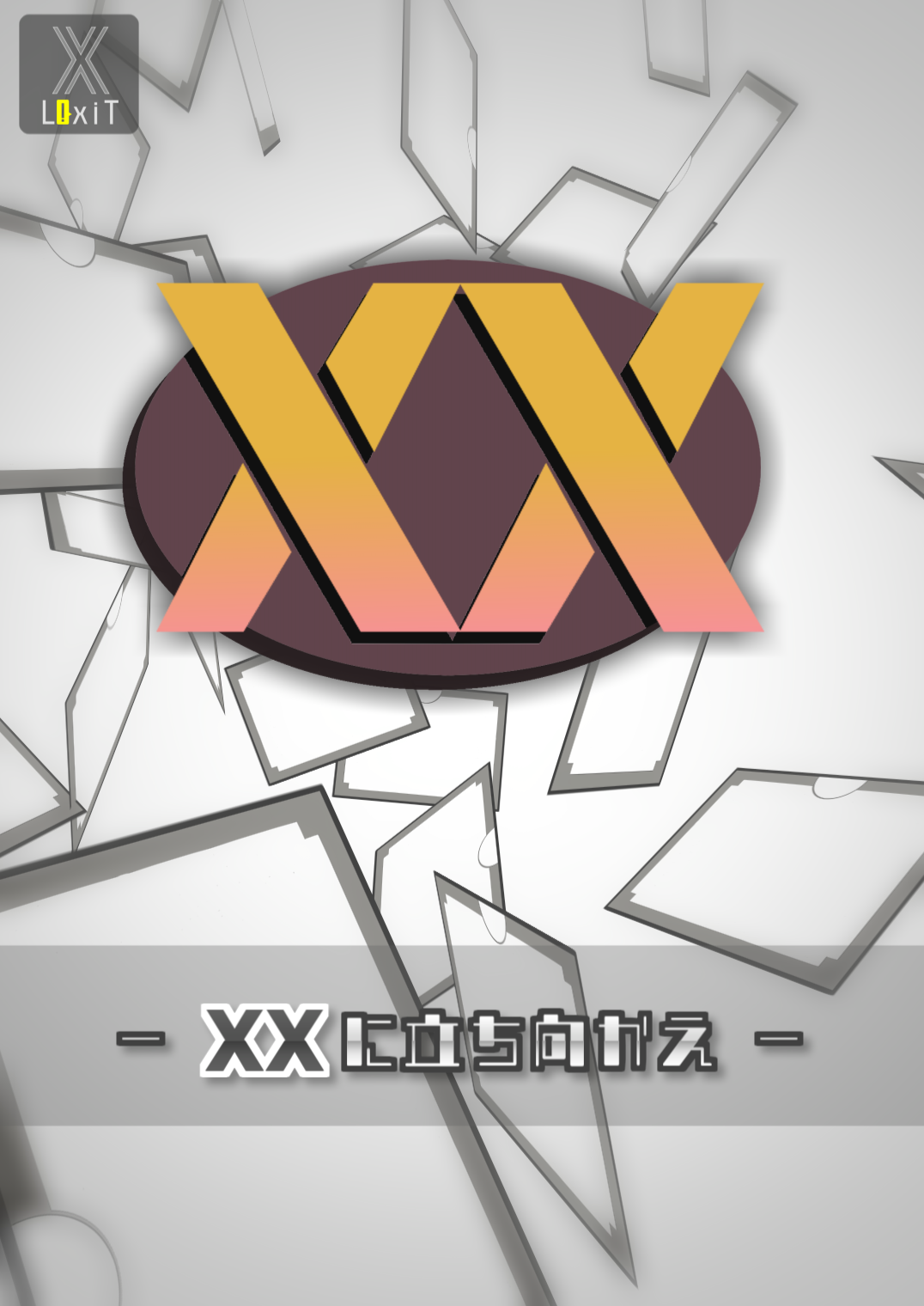 XX（制作：X LixiT） by 謎解きフェスタ | 謎解き 脱出ゲーム