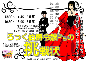 ろっく伯爵令嬢からの挑戦状（制作：PROJECT LOCK）