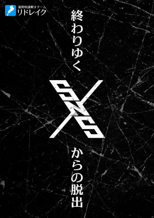終わりゆくSNSからの脱出（制作：リドレイク）