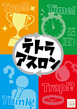 テトラアスロン（制作：謎解き制作団体NoA）