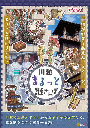 川越まるっと謎さんぽ