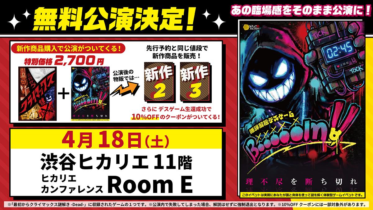 1日限定(4/18)公演】爆弾解除デスゲーム 「Booooom!!」 by NAZO×NAZO