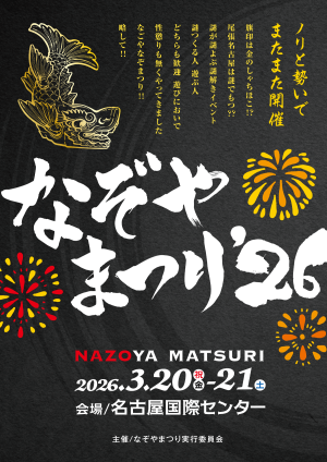 なぞやまつり'26