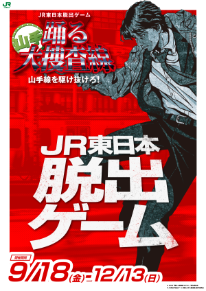 JR東日本脱出ゲーム『踊る山手大捜査線 山手線を駆け抜けろ！』