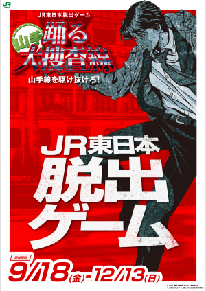 JR東日本脱出ゲーム『踊る山手大捜査線 山手線を駆け抜けろ！』