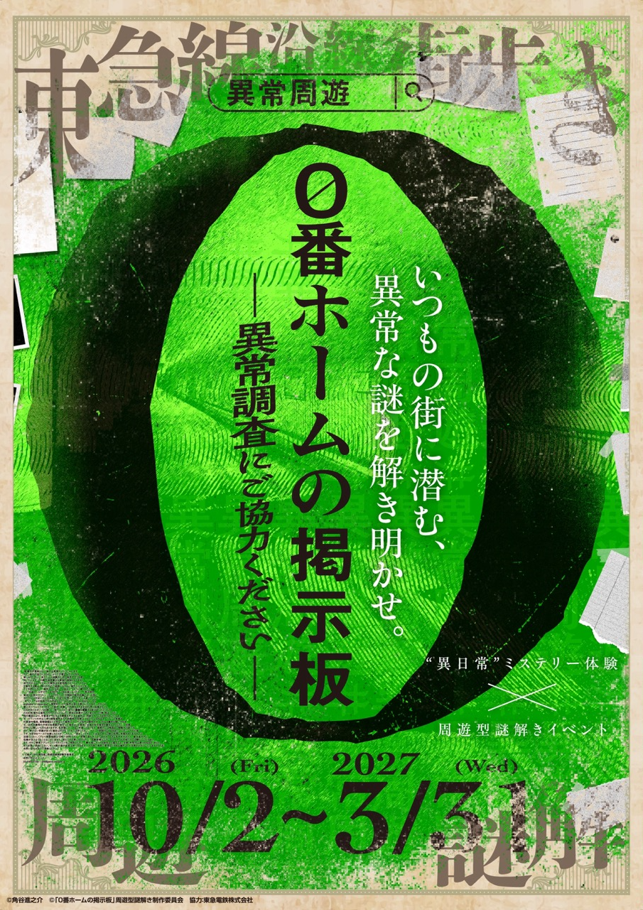 0番ホームの掲示板 ―異常調査にご協力ください―』 by 「0番ホームの