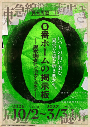 『0番ホームの掲示板 ―異常調査にご協力ください―』