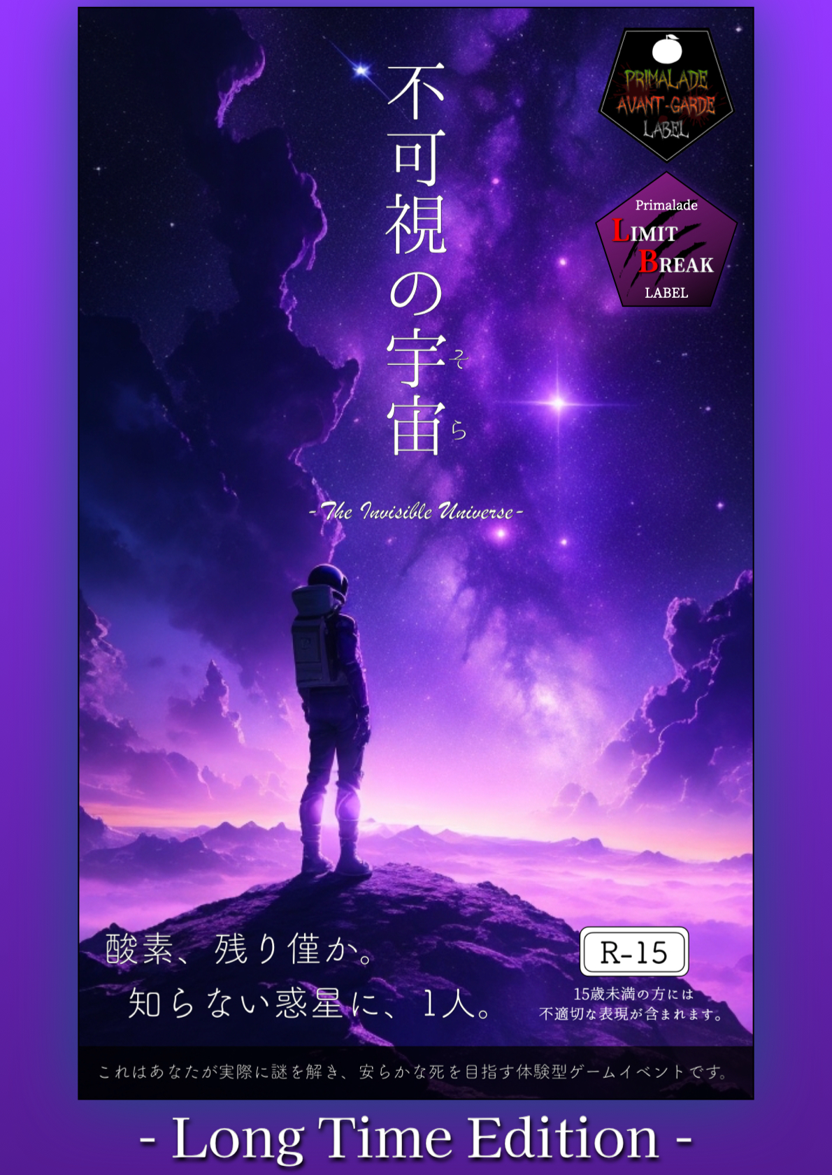 不可視の宇宙 -Long Time Edition- by Primalade / プライマレード