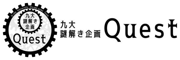 九大謎解き企画Quest
