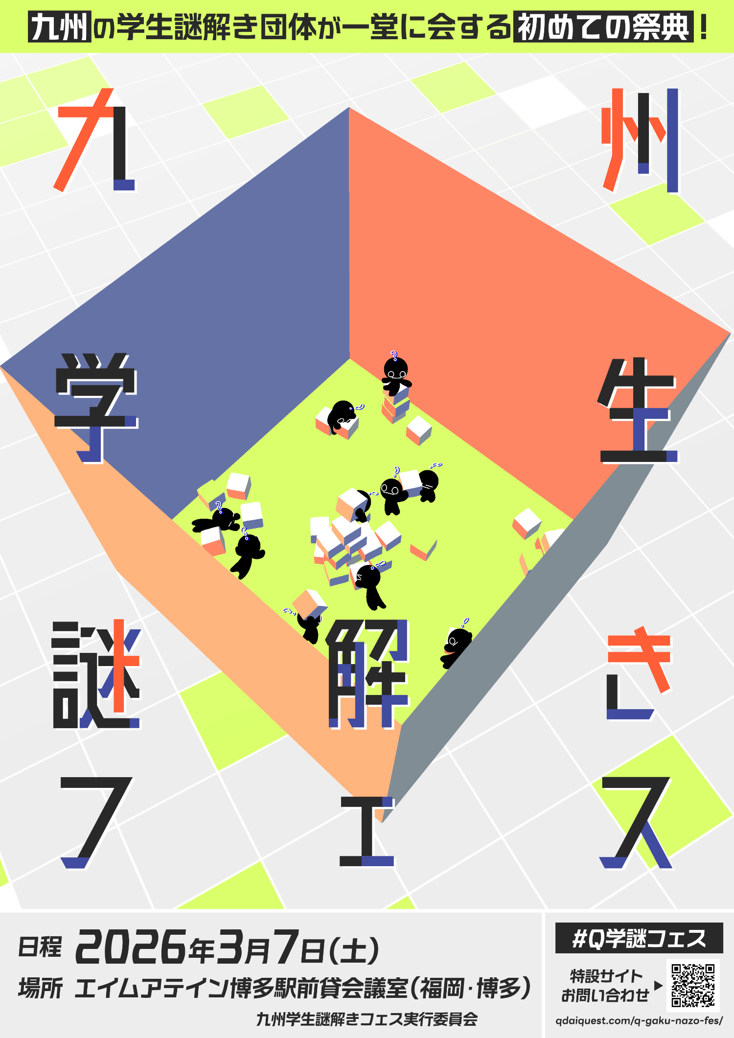 九州学生謎解きフェス