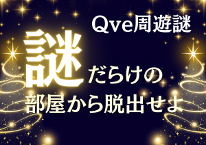 謎だらけの部屋から脱出せよ