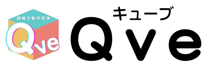 謎解き制作団体Qve