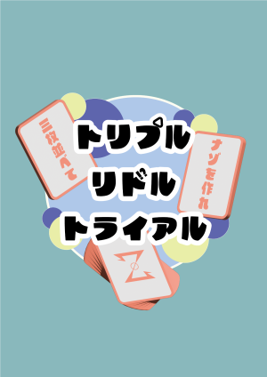 トリプル リドル トライアル【再演】