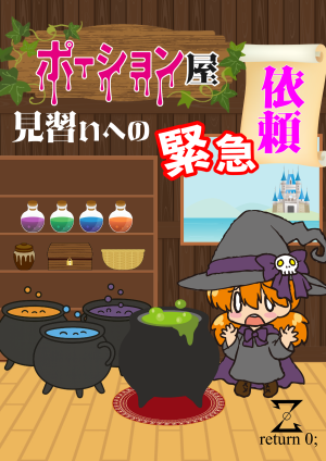 ポーション屋見習いへの緊急依頼【再演】