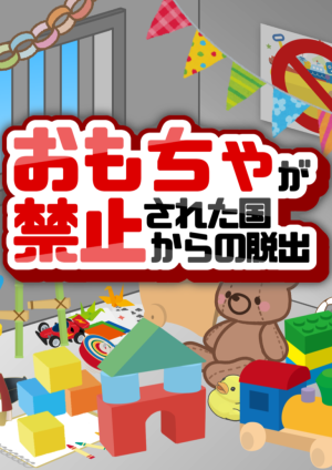 おもちゃが禁止された国からの脱出