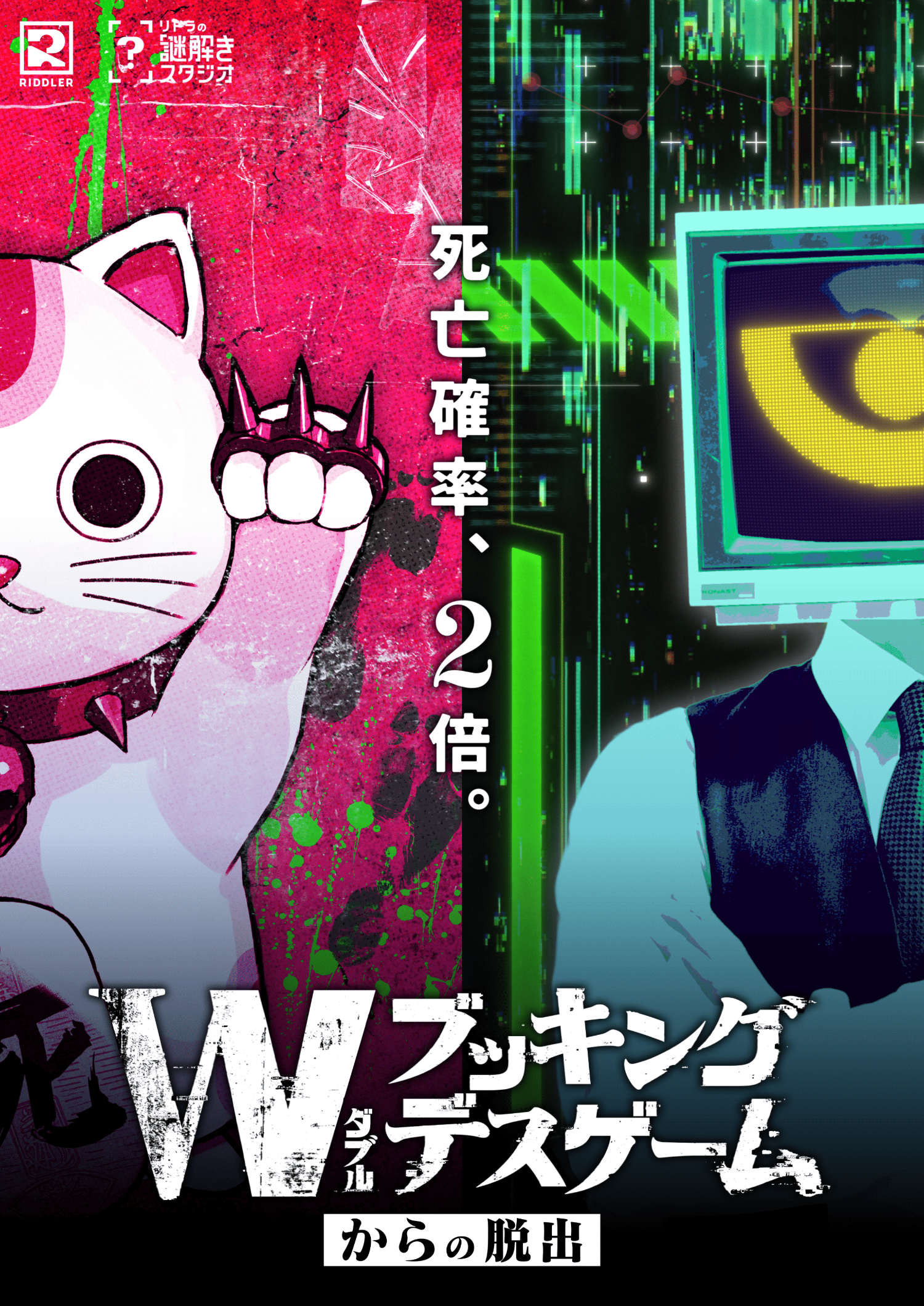 ダブルブッキングデスゲームからの脱出 by RIDDLER | 謎解き 脱出