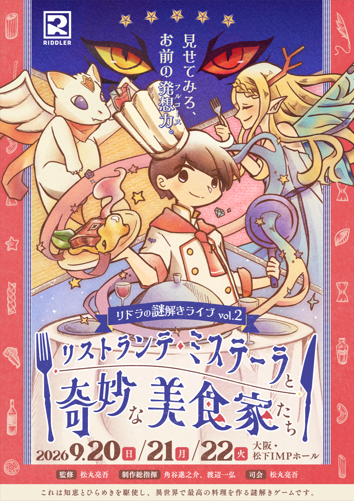 リストランテ・ミステーラと奇妙な美食家たち by RIDDLER | 謎解き
