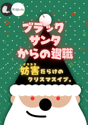 ブラックサンタからの退職