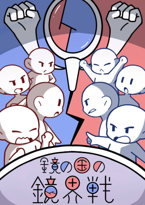 【福岡】鏡の国の鏡界戦