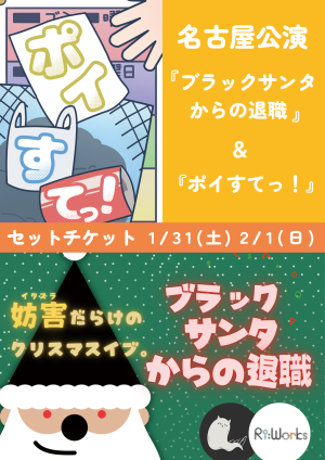 【名古屋公演】ブラックサンタからの退職＆ポイすてっ！セットチケット