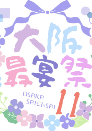 大阪最宴祭11