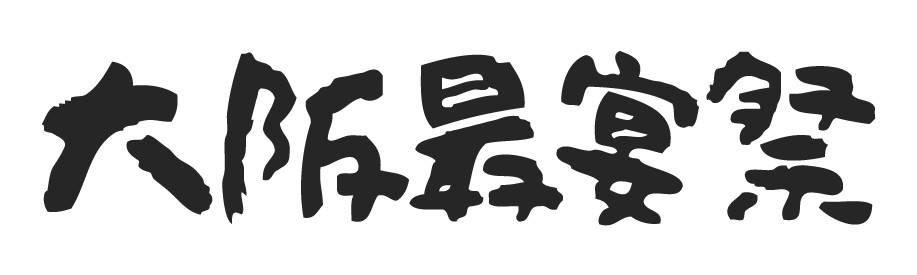 大阪最宴祭