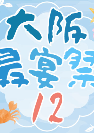 大阪最宴祭12