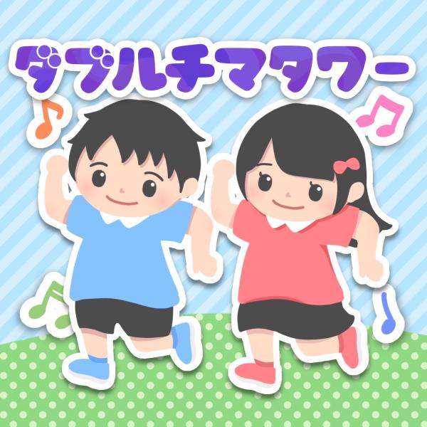 ダブルチマタワー