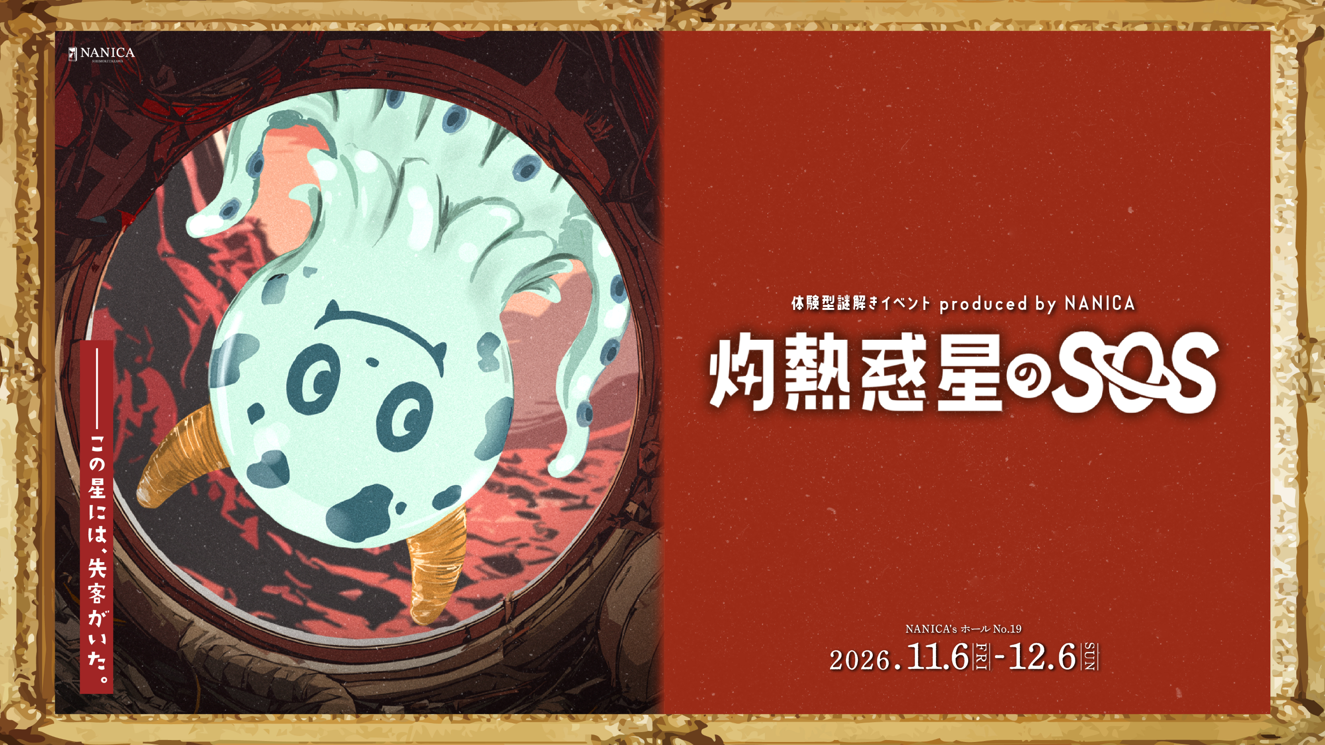 灼熱惑星のSOS by NANICA | 謎解き 脱出ゲーム ESCAPE.ID