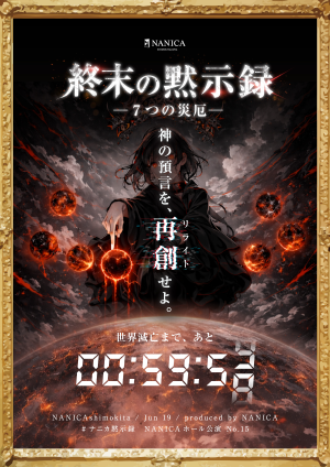 終末の黙示録-7つの厄災-