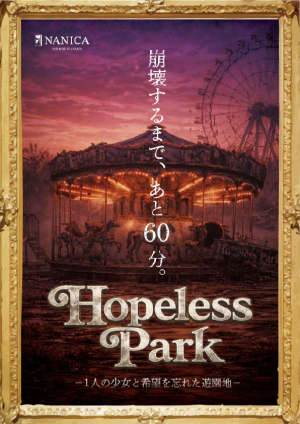 Hopeless Park　-1人の少女と希望を忘れた遊園地-