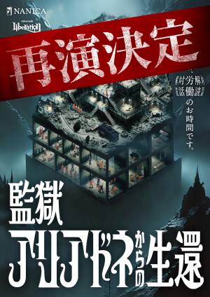 監獄アリアドネからの生還【リバイバル】