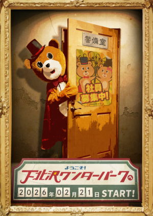 ようこそ！下北沢ワンダーパークへ