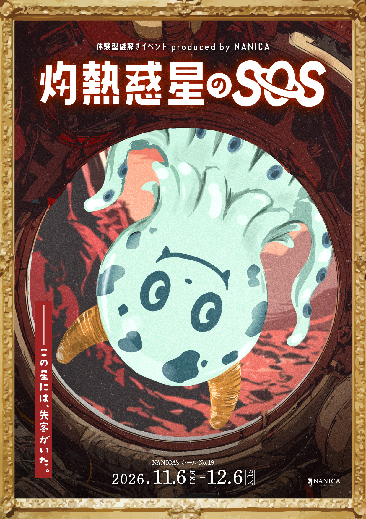 灼熱惑星のSOS by NANICA | 謎解き 脱出ゲーム ESCAPE.ID