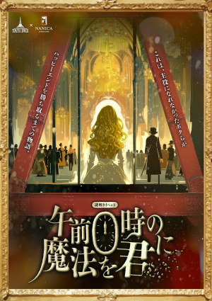 午前0時の魔法を君に