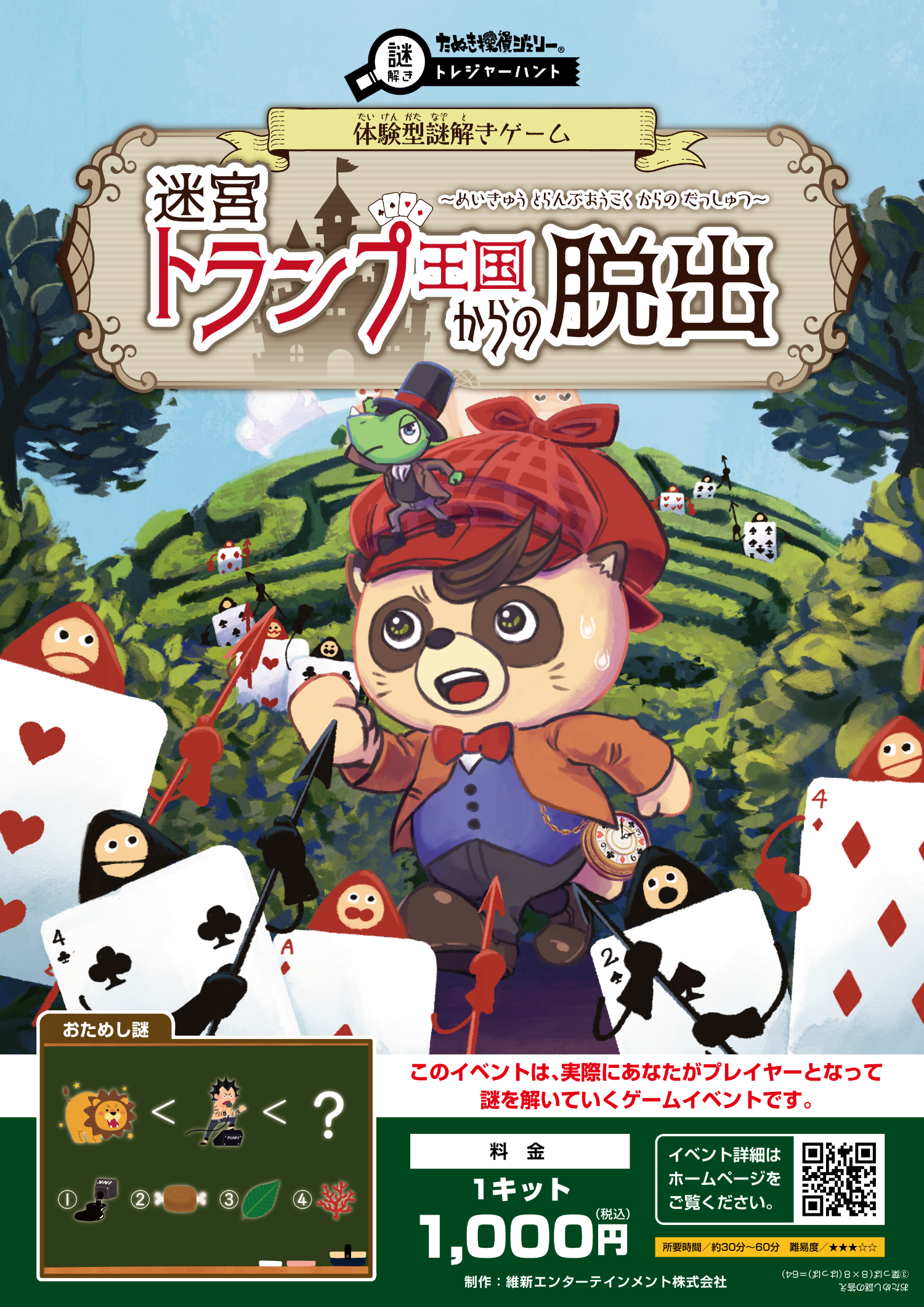 迷宮トランプ王国からの脱出 by たぬき探偵ジェリー（維新