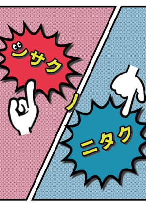 シサクノニタク