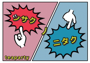 ◆シサクノニタク◆