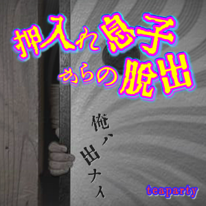 押入れ息子からの脱出