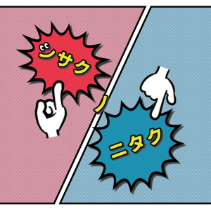 シサクノニタク