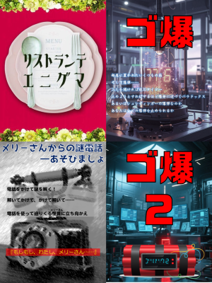 TKGデラックス ✕ テクニコテクニカ『ゴ爆』『ゴ爆2』『メリーさんからの謎電話』『リストランテエニグマ』