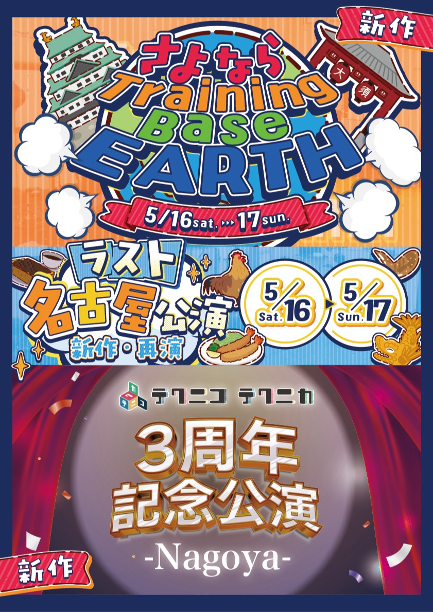 名古屋公演】『3周年記念公演』『さよなら Training Base EARTH』 by