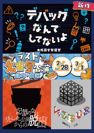 【名古屋公演】『デバッグなんてしてないよ！』『記憶のないリピーター公演からの脱出』『KIBUR』