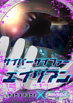 【東京公演】『サイバーサイファーエイリアン』