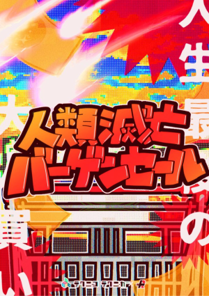 【東京公演】人類滅亡バーゲンセール