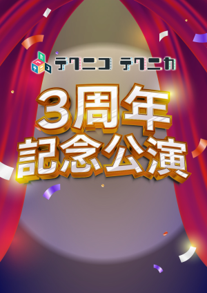 【大阪公演】テクニコテクニカ3周年記念公演