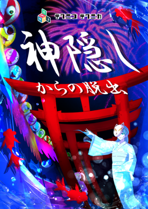 【東京公演】神隠しからの脱出