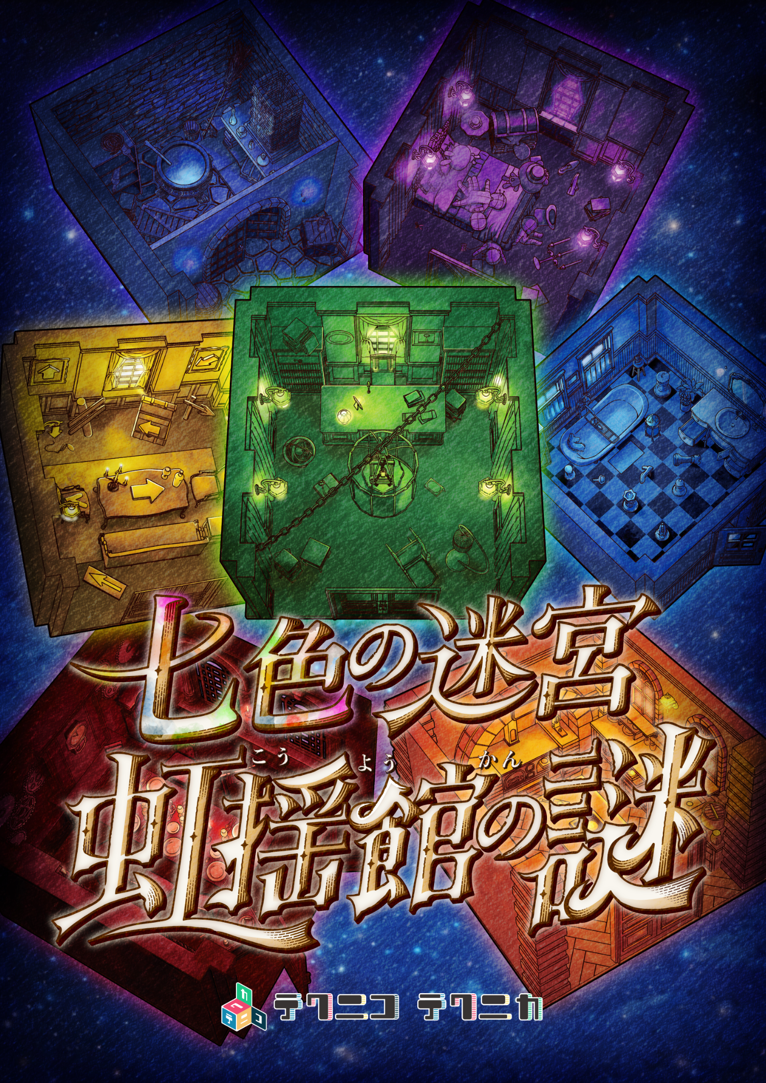 大阪公演】七色の迷宮 虹揺館の謎 by テクニコテクニカ | 謎解き 脱出